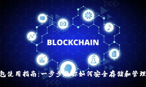 BTC钱包使用指南：一步步教你如何安全存储和管理比特币