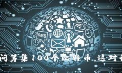 Tokenim在一夜之间筹集100个