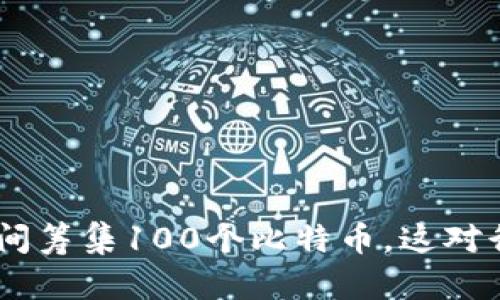 Tokenim在一夜之间筹集100个比特币，这对行业的影响是什么？