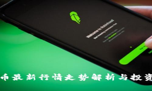柚子币最新行情走势解析与投资策略