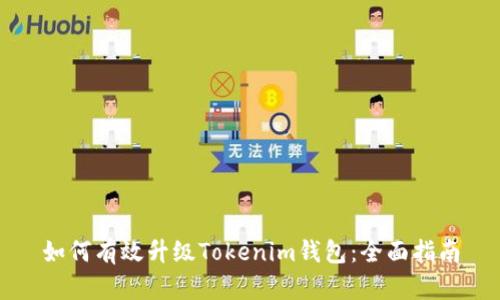 如何有效升级Tokenim钱包:全面指南