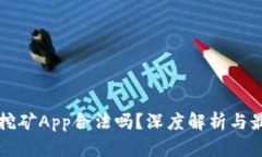 区块链挖矿App合法吗？深