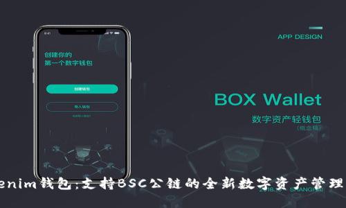 Tokenim钱包：支持BSC公链的全新数字资产管理平台