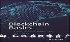 加密货币系统详解：如何