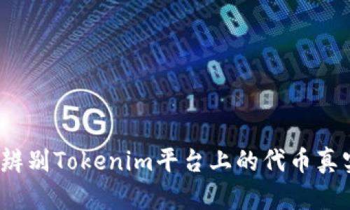 如何辨别Tokenim平台上的代币真实性？