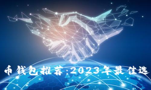 数字货币钱包推荐：2023年最佳选择分析