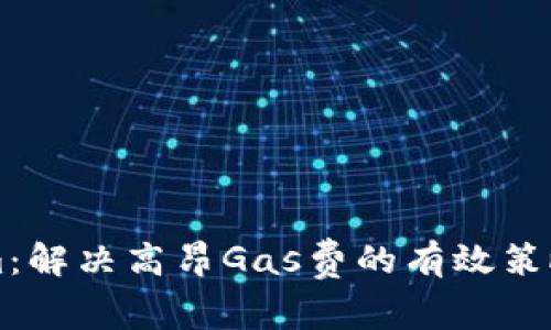 TokenIm：解决高昂Gas费的有效策略与技巧