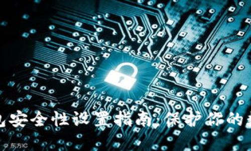 加密钱包安全性设置指南：保护你的数字资产