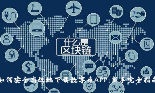 如何安全高效地下载数字币APP：新手完全指南