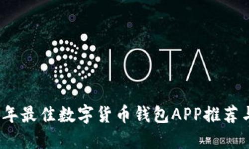 2023年最佳数字货币钱包APP推荐与评测