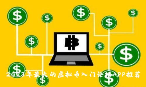 2023年最火的虚拟币入门论坛APP推荐