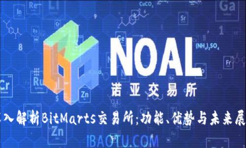 深入解析BitMarts交易所：功能、优势与未来展望