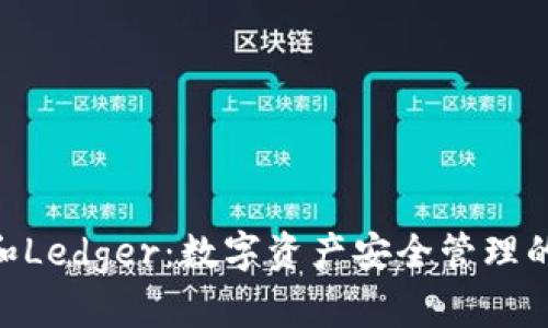 TokenIM和Ledger：数字资产安全管理的最佳选择