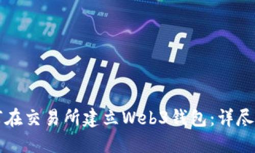 如何在交易所建立Web3钱包:详尽指南