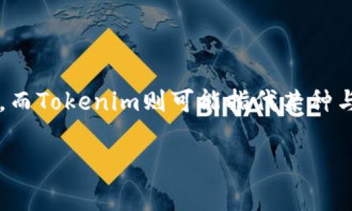 关于“BTS”与“Tokenim”的关系，可以从多个角度进行分析。BTS通常指的是韩国的著名音乐组合，而Tokenim则可能指代某种与区块链或加密货币相关的代币。以下是一个可能的的、关键字以及大纲，围绕这个问题进行探讨。

探讨BTS能否放Tokenim：音乐与区块链的交融