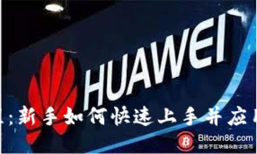 Tokenim教程：新手如何快速上手并应用区块链技术