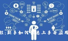 Tokenim教程：新手如何快速