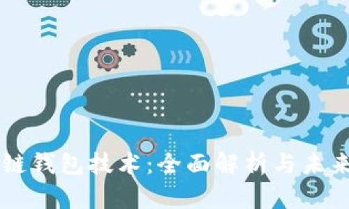区块链钱包技术:全面解析与未来展望