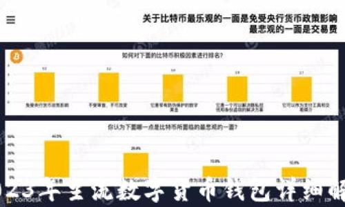 
2023年主流数字货币钱包详细解析