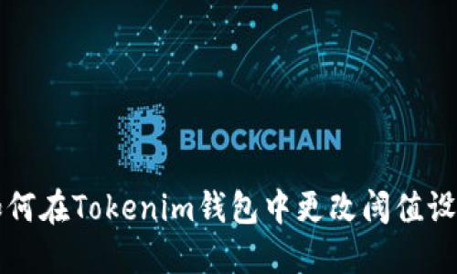 如何在Tokenim钱包中更改阈值设置