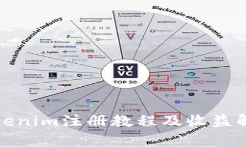 Tokenim注册教程及收益解析