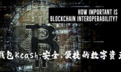 数字货币钱包Kcash：安全、