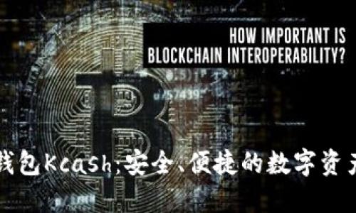 数字货币钱包Kcash:安全、便捷的数字资产管理助手