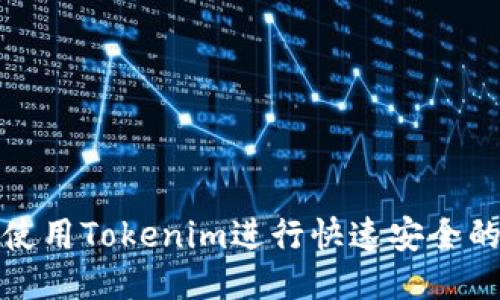  如何使用Tokenim进行快速安全的转账？