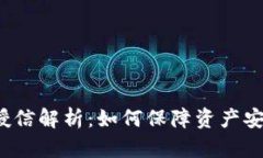  区块链钱包授信解析：如