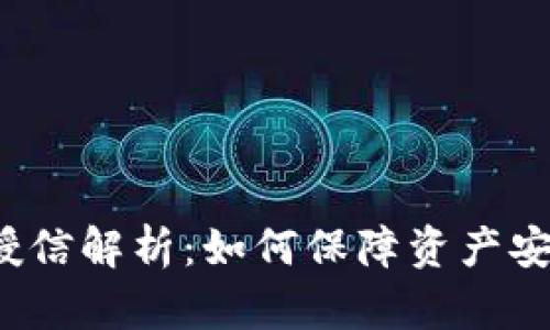 区块链钱包授信解析:如何保障资产安全与信用管理