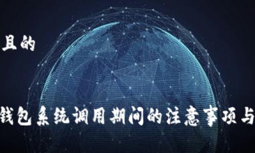 思考一个且的


Tokenim钱包系统调用期间的注意事项与最佳实践