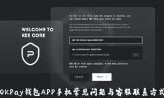 OKPay钱包APP手机常见问题与