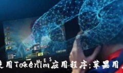   如何下载和使用Tokenim应