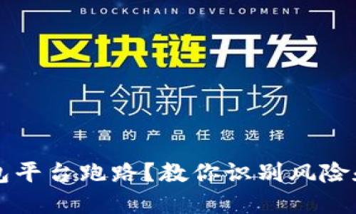 虚拟币钱包平台跑路？教你识别风险和保护资产