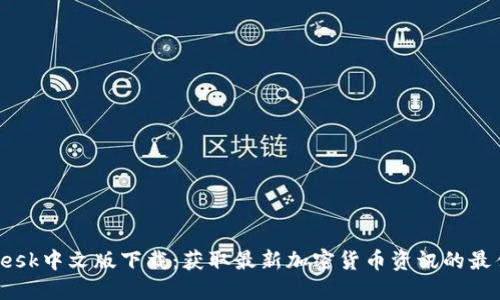 CoinDesk中文版下载：获取最新加密货币资讯的最佳选择