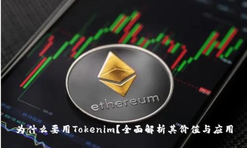 为什么要用Tokenim?全面解析其价值与应用