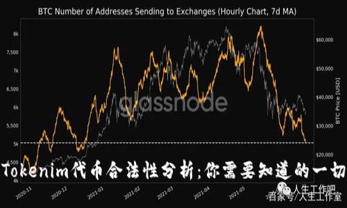 Tokenim代币合法性分析：你需要知道的一切