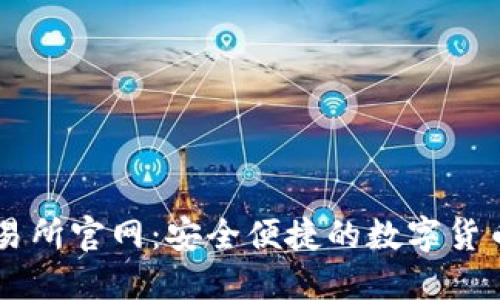 万币网交易所官网：安全便捷的数字货币交易平台