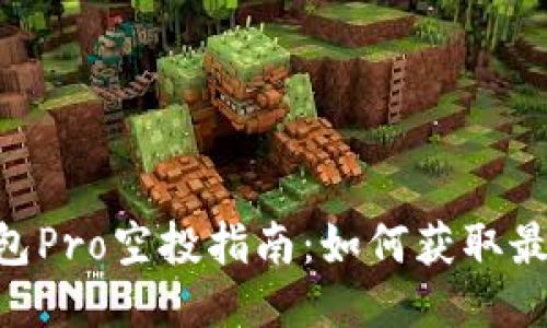 Tokenim钱包Pro空投指南：如何获取最佳空投收益