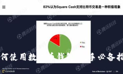 如何使用数字币钱包：新手必备指南