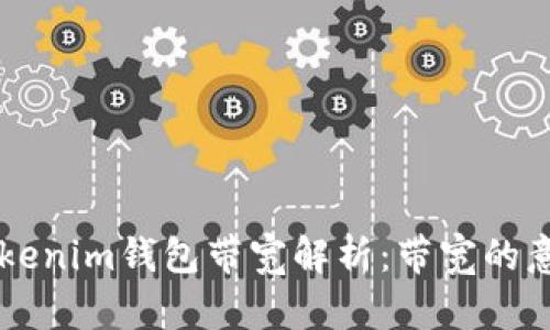 ### Tokenim钱包带宽解析：带宽的意义与作用