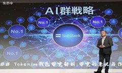 ### Tokenim钱包带宽解析：带