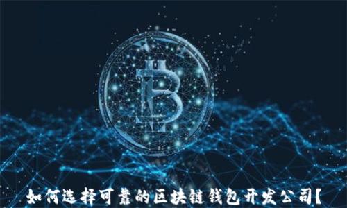 
如何选择可靠的区块链钱包开发公司？