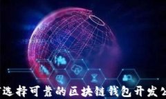 如何选择可靠的区块链钱