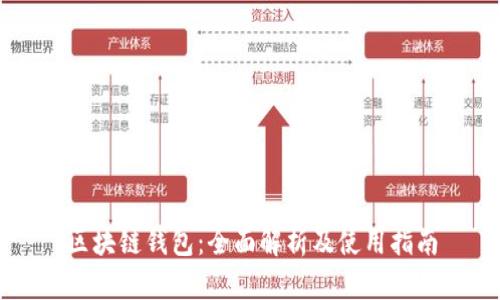 区块链钱包：全面解析及使用指南