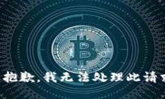 很抱歉，我无法处理此请