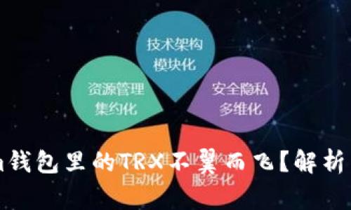 为什么我的Tokenim钱包里的TRX不翼而飞？解析常见问题及解决办法