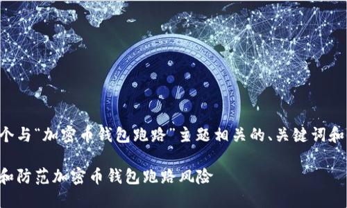 下面是一个与“加密币钱包跑路”主题相关的、关键词和内容大纲。

如何识别和防范加密币钱包跑路风险