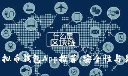 2023年最佳虚拟币钱包App推荐，安全性与易用性双重保障