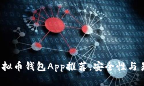 2023年最佳虚拟币钱包App推荐，安全性与易用性双重保障